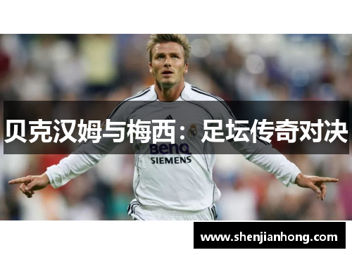 贝克汉姆与梅西：足坛传奇对决