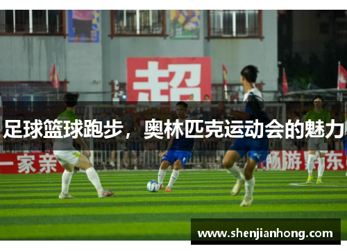 足球篮球跑步，奥林匹克运动会的魅力