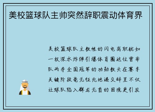美校篮球队主帅突然辞职震动体育界
