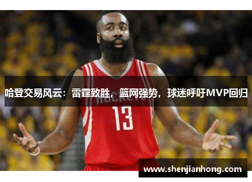 哈登交易风云：雷霆致胜，篮网强势，球迷呼吁MVP回归