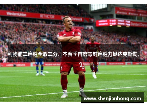 利物浦三连胜全取三分，本赛季首度零封连胜力挺达克斯勒。