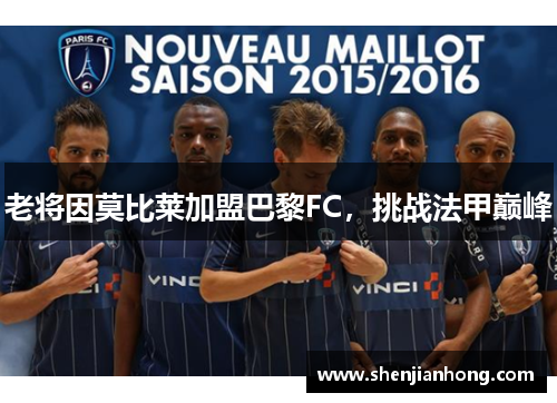 老将因莫比莱加盟巴黎FC，挑战法甲巅峰