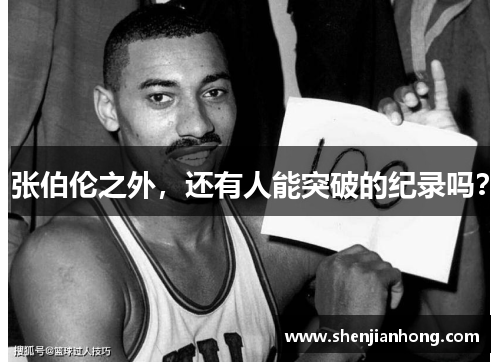 张伯伦之外，还有人能突破的纪录吗？