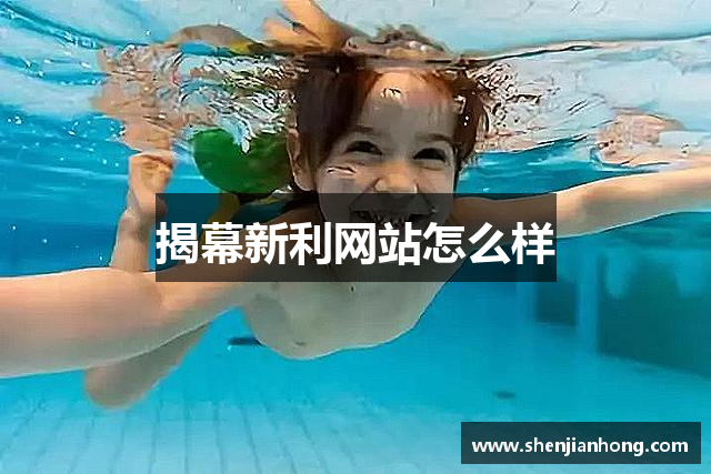 揭幕新利网站怎么样
