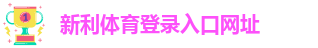新利网站怎么样